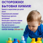 ОСТОРОЖНО! БЫТОВАЯ ХИМИЯ (2)
